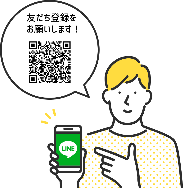 友だち登録をお願いします！